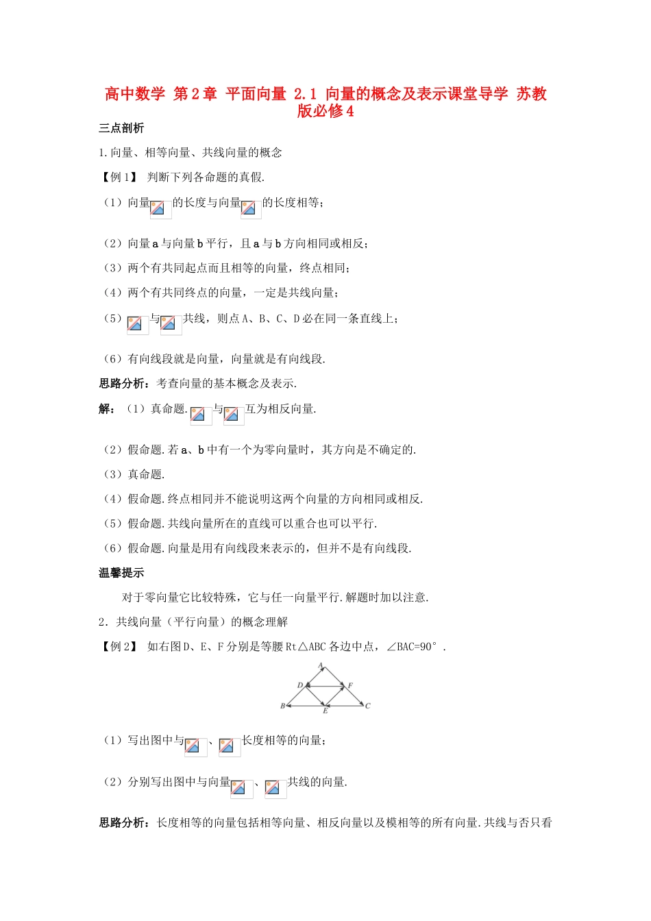 高中数学 第2章 平面向量 2.1 向量的概念及表示课堂导学 苏教版必修4-苏教版高一必修4数学试题_第1页