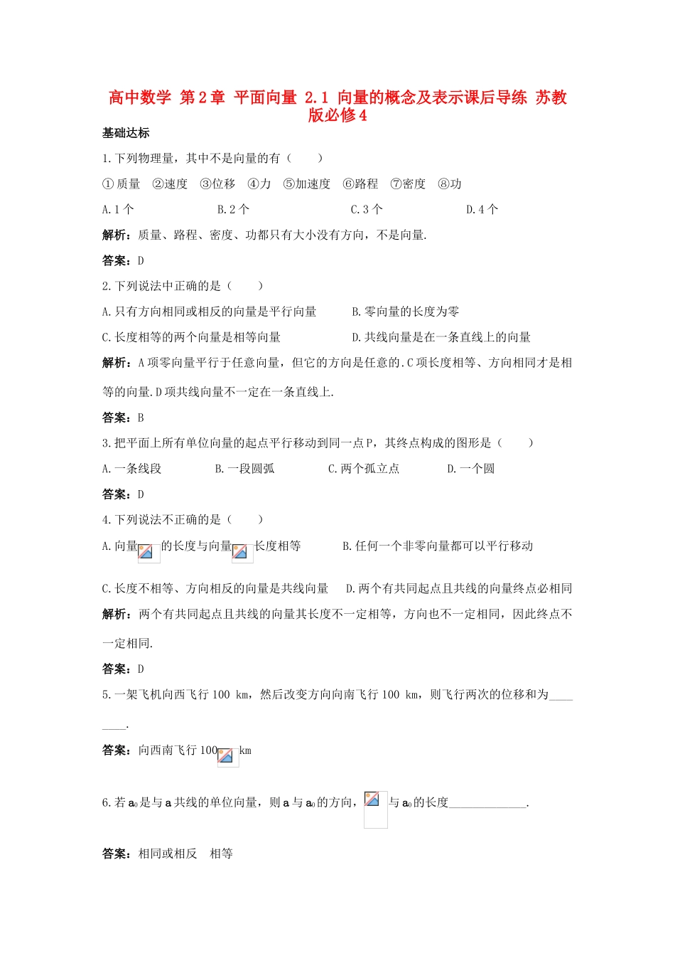 高中数学 第2章 平面向量 2.1 向量的概念及表示课后导练 苏教版必修4-苏教版高一必修4数学试题_第1页