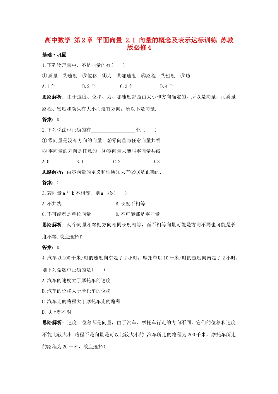 高中数学 第2章 平面向量 2.1 向量的概念及表示达标训练 苏教版必修4-苏教版高一必修4数学试题_第1页