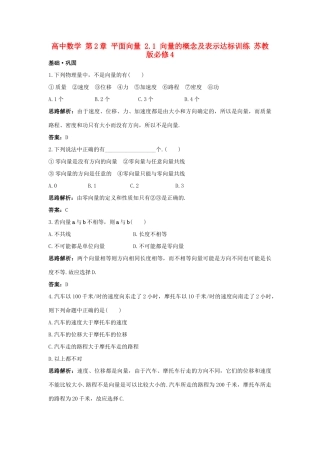 高中数学 第2章 平面向量 2.1 向量的概念及表示达标训练 苏教版必修4-苏教版高一必修4数学试题