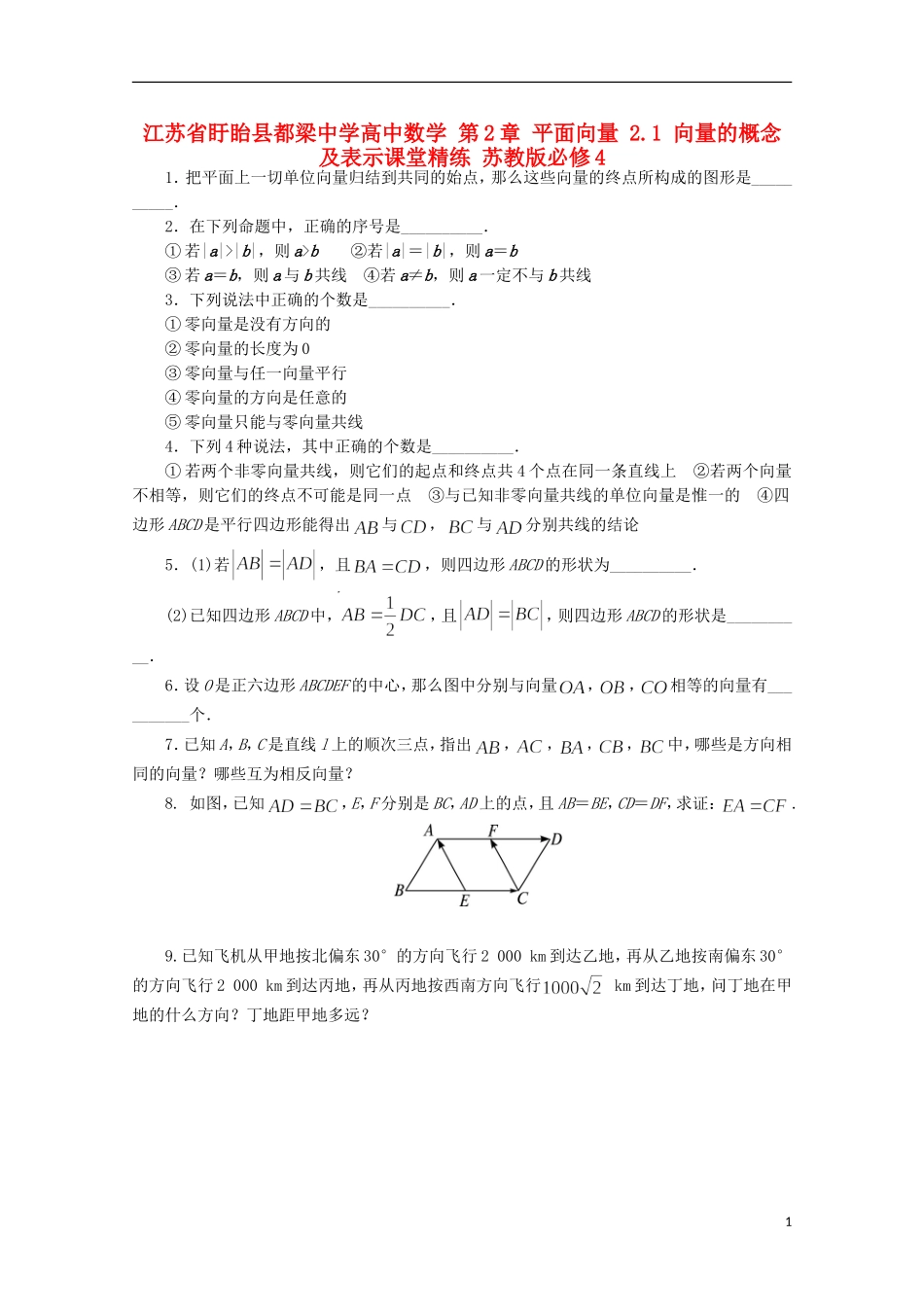 高中数学 第2章 平面向量 2.1 向量的概念及表示课堂精练 苏教版必修4-苏教版高一必修4数学试题_第1页
