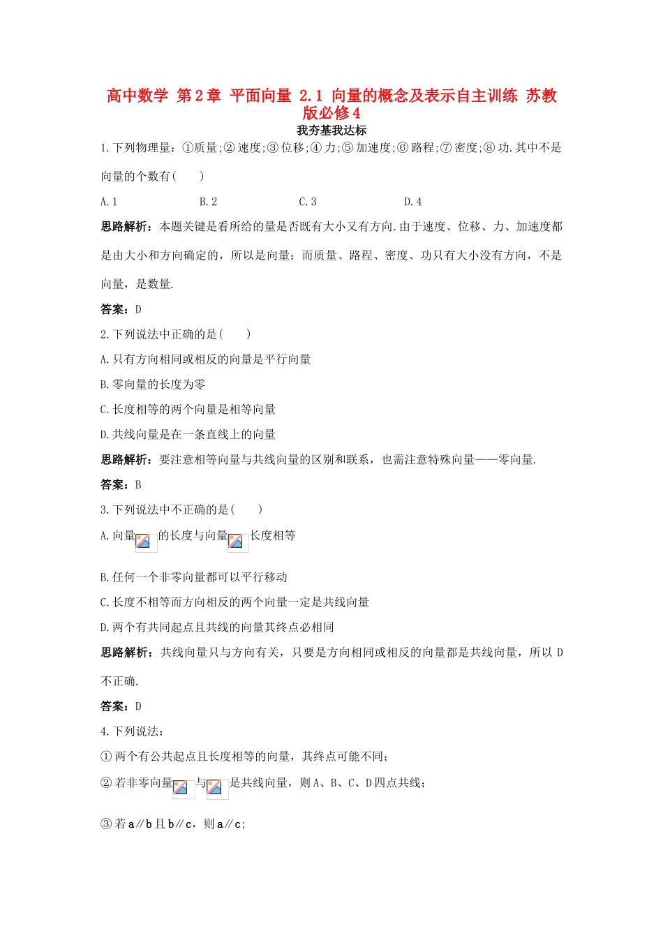 高中数学 第2章 平面向量 2.1 向量的概念及表示自主训练 苏教版必修4-苏教版高一必修4数学试题_第1页