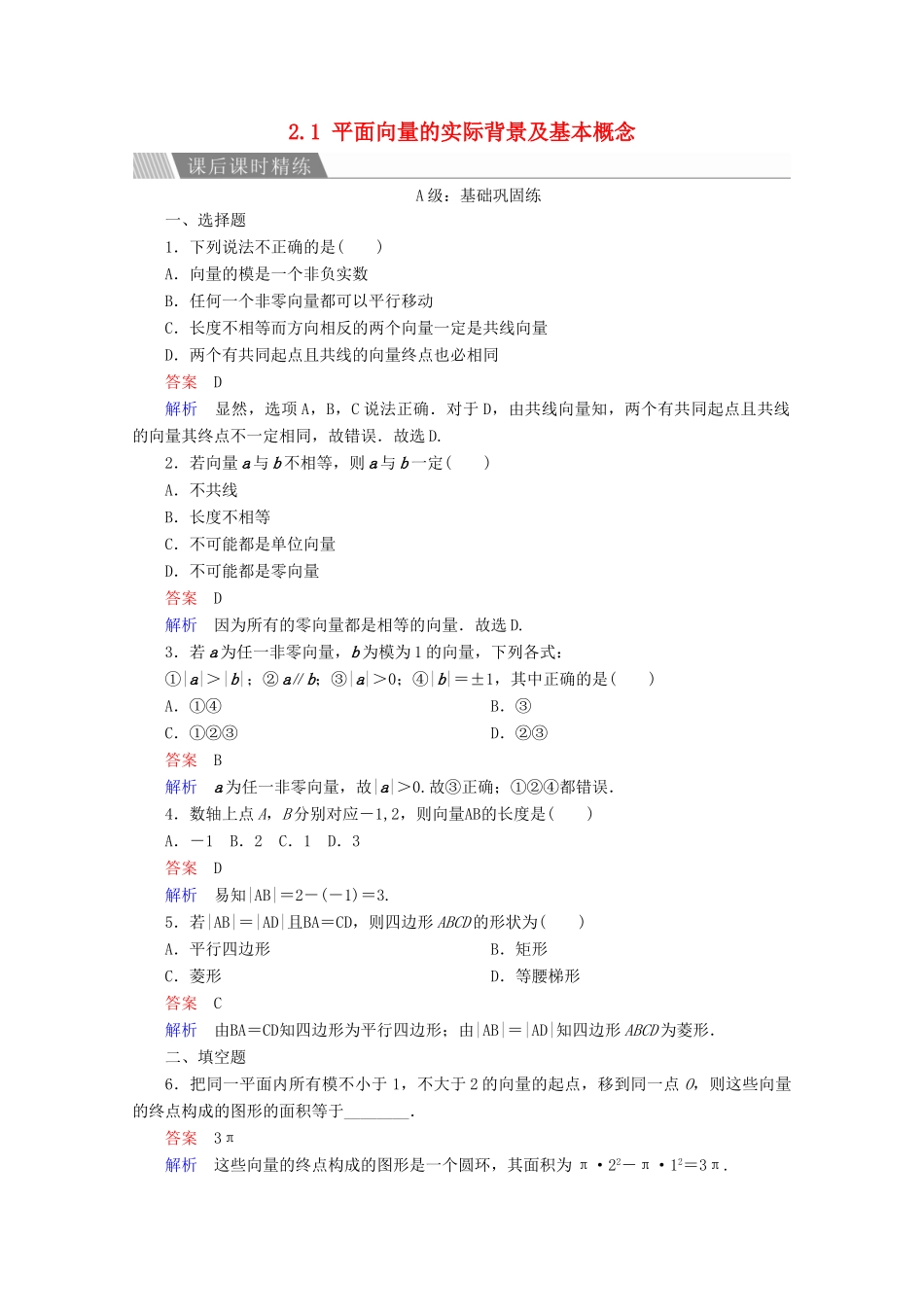 高中数学 第2章 平面向量 2.1 平面向量的实际背景及基本概念课后课时精练 新人教A版必修4-新人教A版高一必修4数学试题_第1页