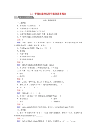 高中数学 第2章 平面向量 2.1 平面向量的实际背景及基本概念课后课时精练 新人教A版必修4-新人教A版高一必修4数学试题