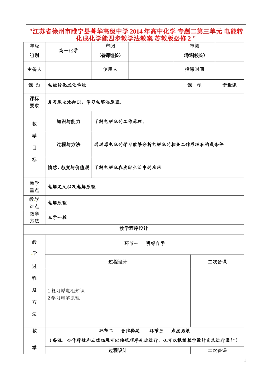 江苏省徐州市睢宁县菁华高级中学2014年高中化学 专题二第三单元 电能转化成化学能四步教学法教案 苏教版必修2 _第1页
