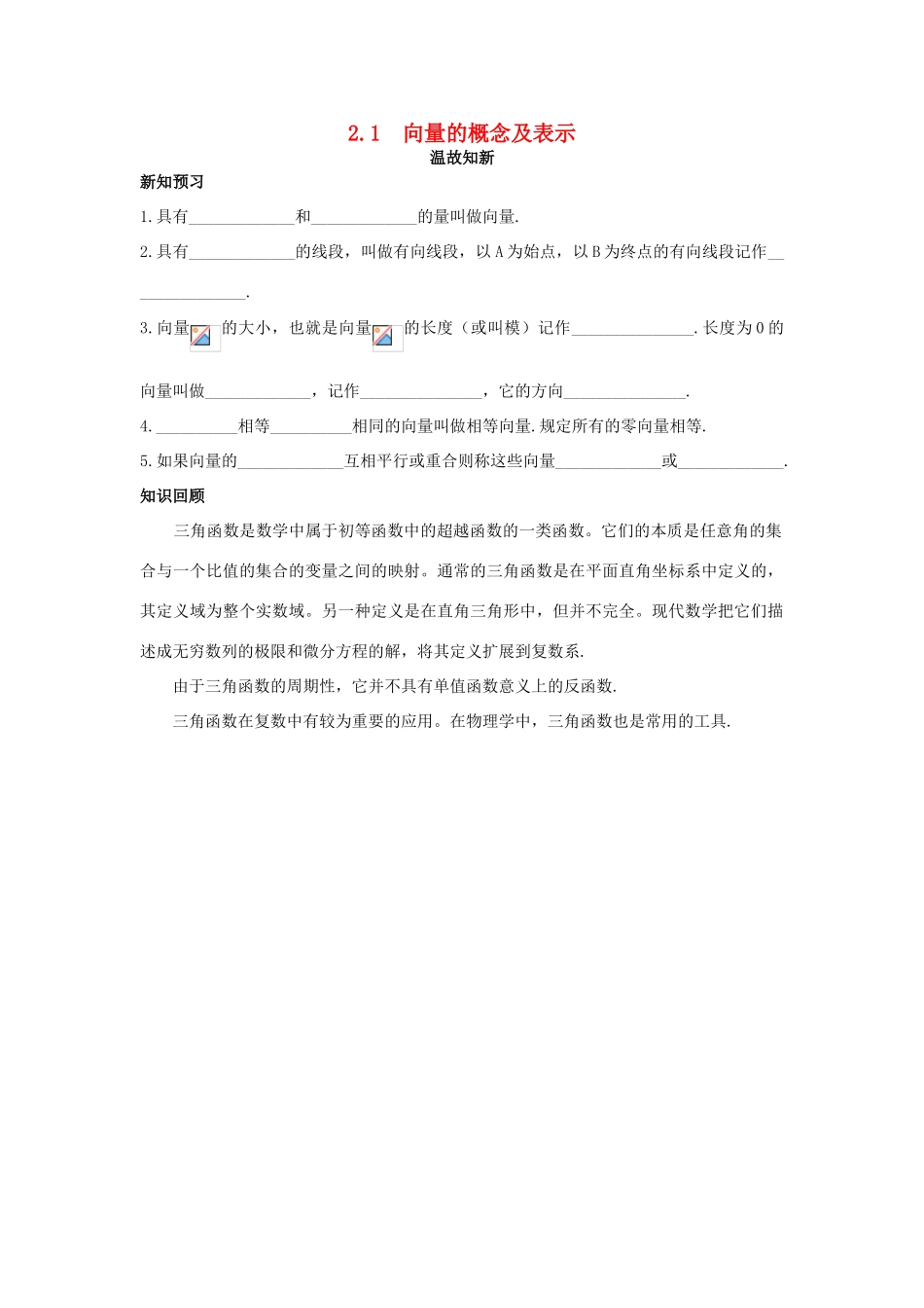 高中数学 第2章 平面向量 2.1 向量的概念及表示温故知新 苏教版必修4-苏教版高一必修4数学试题_第1页