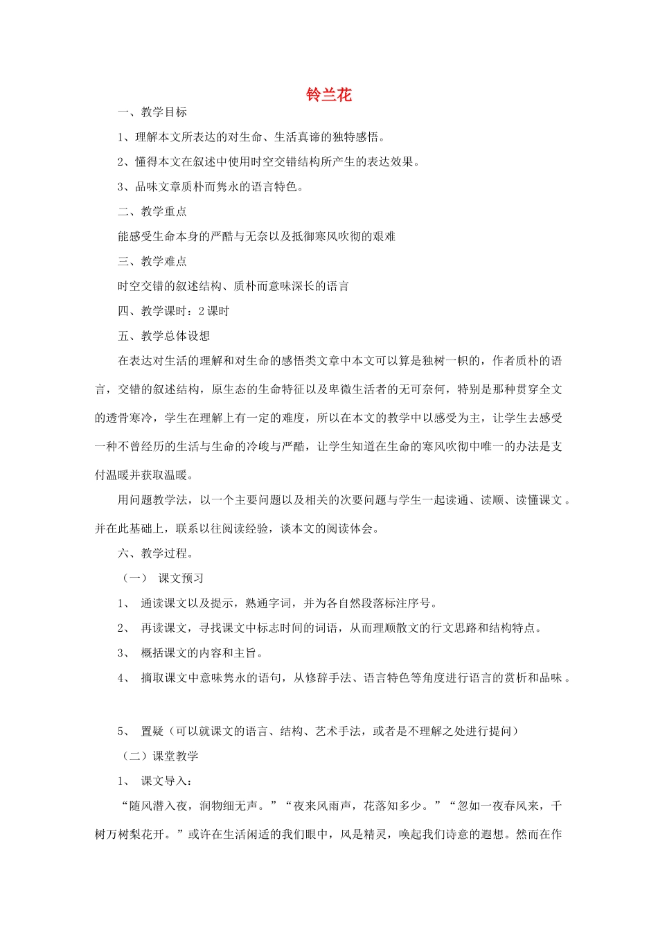 江苏省连云港市灌云县四队中学高中语文《铃兰花》教案 苏教版选修_第1页
