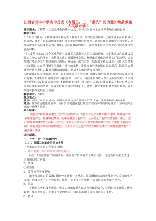 江西省信丰中学高中历史《专题五：三 “蒸汽”的力量》精品教案 人民版必修2