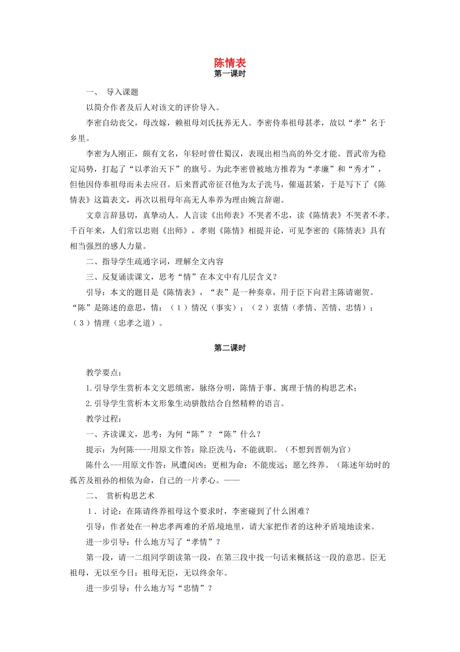 河南省信阳市第六高级中学高中语文 第17课 陈情表教案人教版第四册_第1页