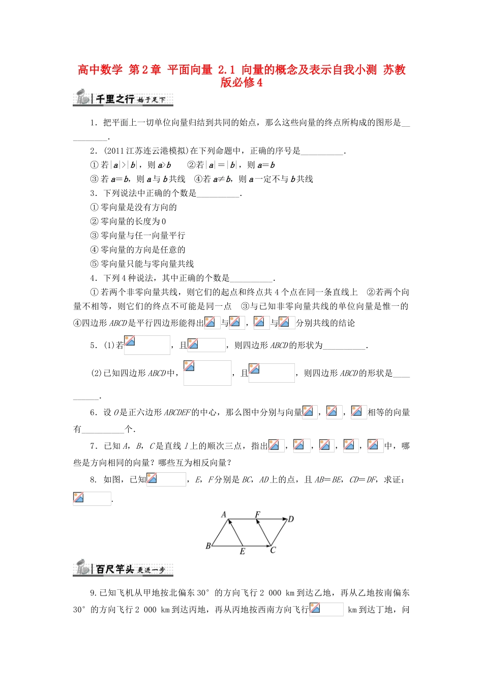 高中数学 第2章 平面向量 2.1 向量的概念及表示自我小测 苏教版必修4-苏教版高一必修4数学试题_第1页