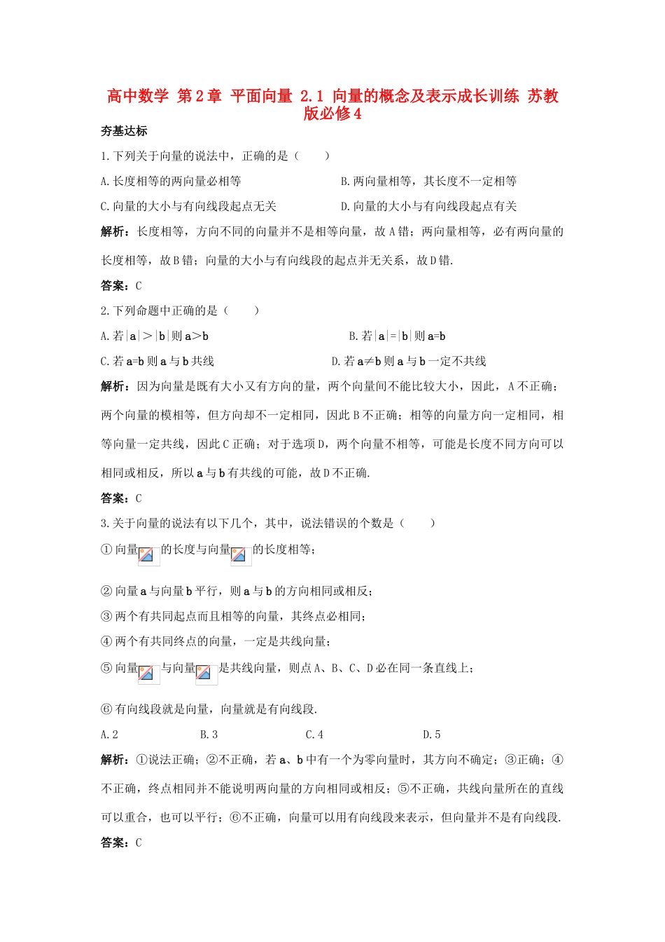 高中数学 第2章 平面向量 2.1 向量的概念及表示成长训练 苏教版必修4-苏教版高一必修4数学试题_第1页