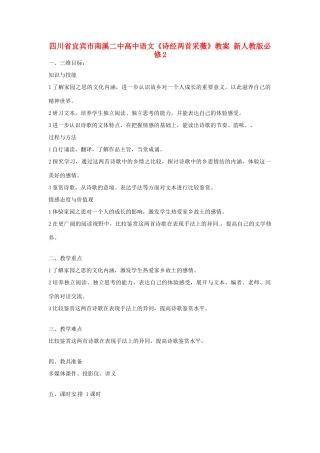 四川省宜宾市南溪二中高中语文《诗经两首采薇》教案 新人教版必修2