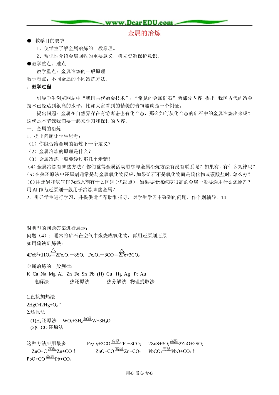 人教版高中化学第二册必修金属的冶炼_第1页