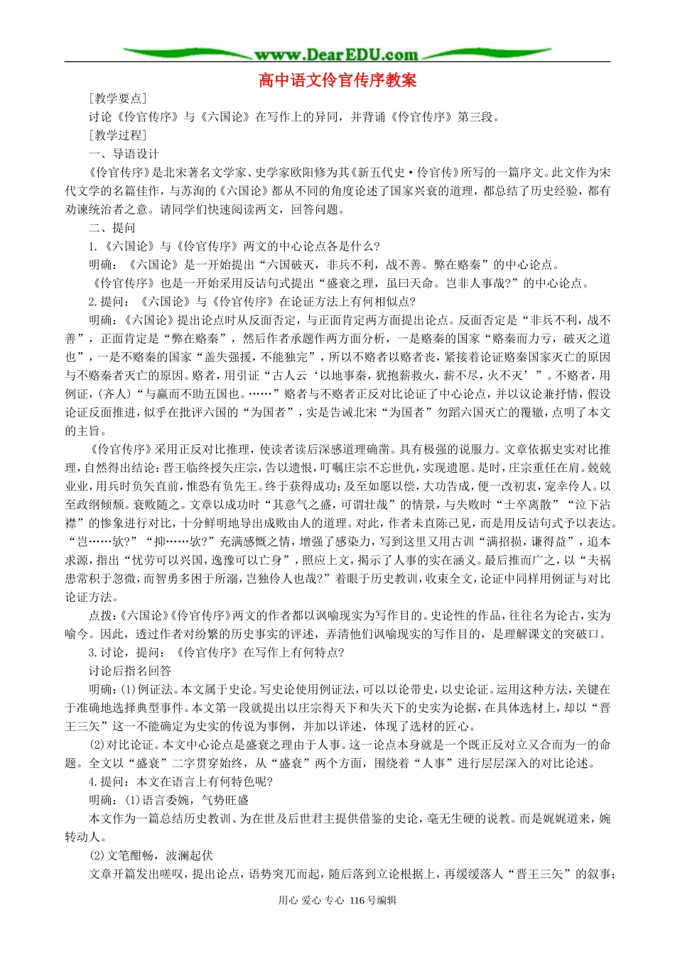 高中语文伶官传序教案 人教版_第1页