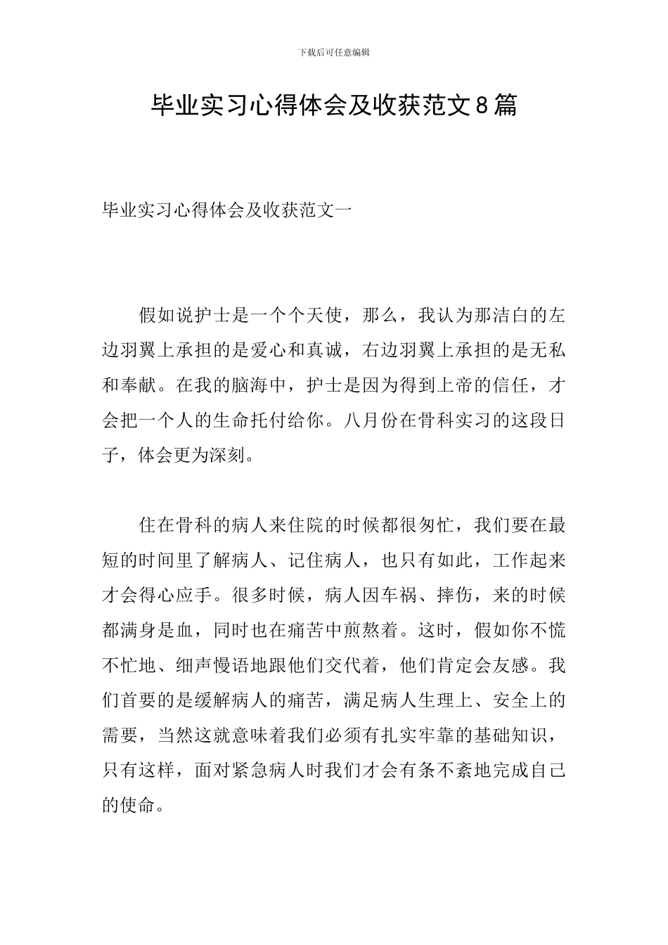 毕业实习心得体会及收获范文8篇_第1页