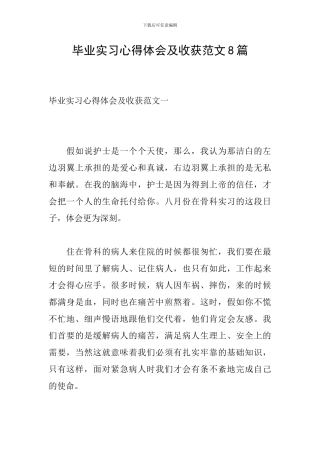 毕业实习心得体会及收获范文8篇