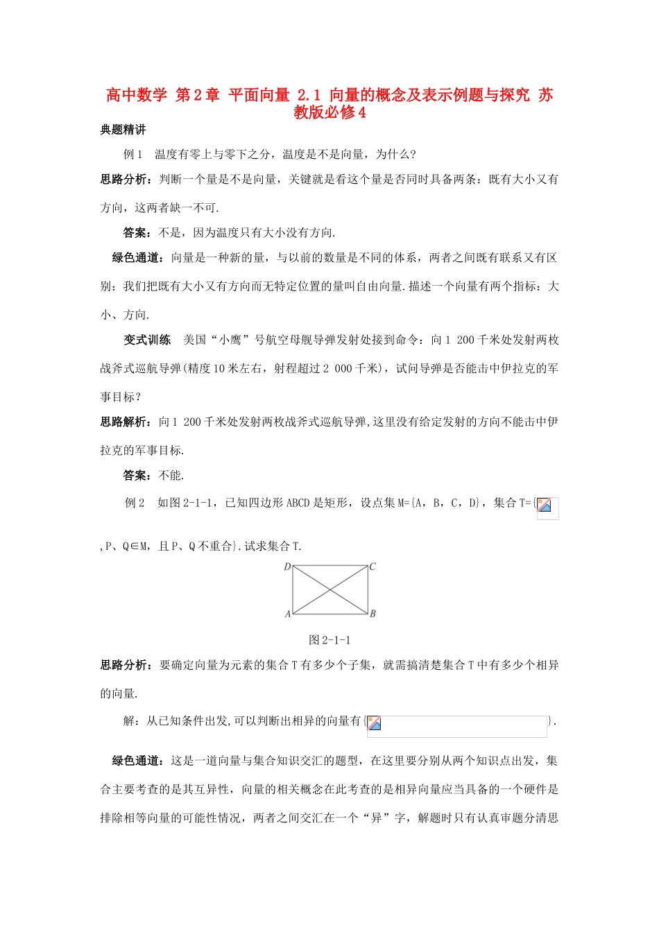 高中数学 第2章 平面向量 2.1 向量的概念及表示例题与探究 苏教版必修4-苏教版高一必修4数学试题_第1页