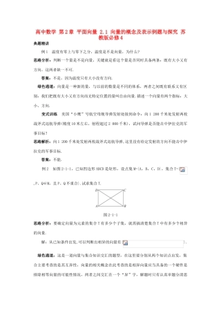 高中数学 第2章 平面向量 2.1 向量的概念及表示例题与探究 苏教版必修4-苏教版高一必修4数学试题