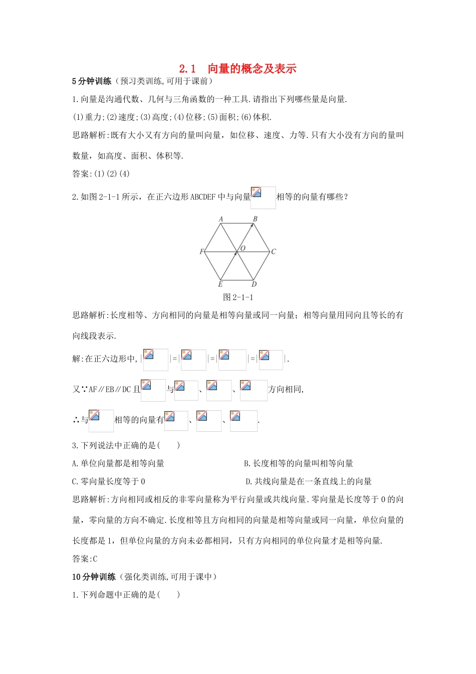 高中数学 第2章 平面向量 2.1 向量的概念及表示优化训练 苏教版必修4-苏教版高一必修4数学试题_第1页