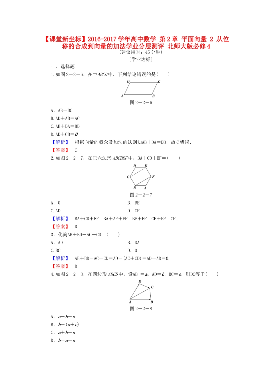 高中数学 第2章 平面向量 2 从位移的合成到向量的加法学业分层测评 北师大版必修4-北师大版高一必修4数学试题_第1页