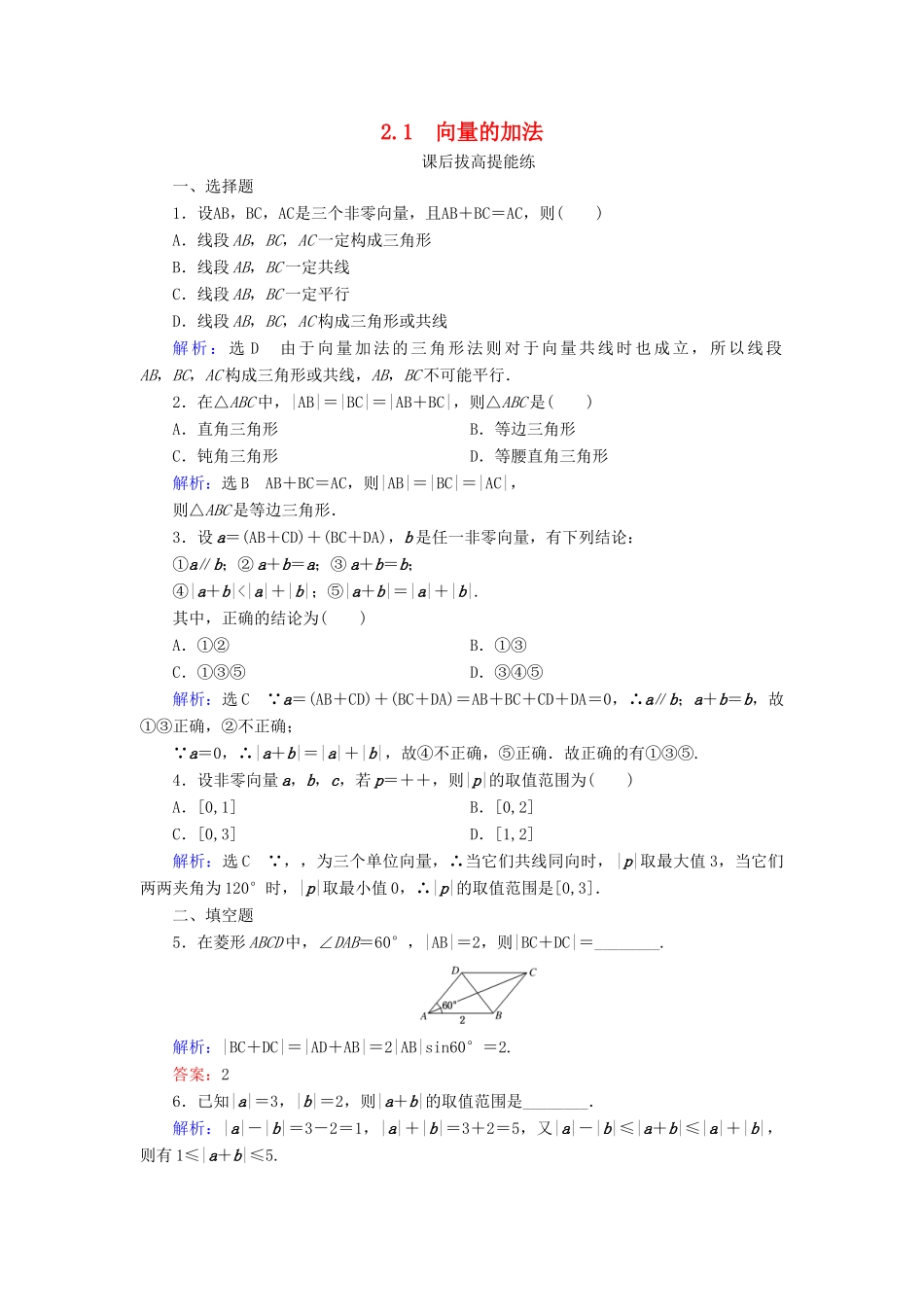 高中数学 第2章 平面向量 2.1 向量的加法练习 北师大版必修4-北师大版高一必修4数学试题_第1页