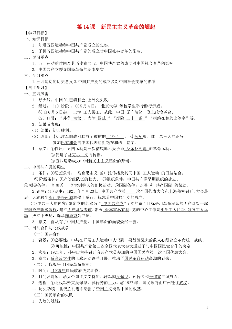 湖南省隆回县第二中学2014年高中历史 第14课 新民主主义革命的崛起教案 新人教版必修1_第1页
