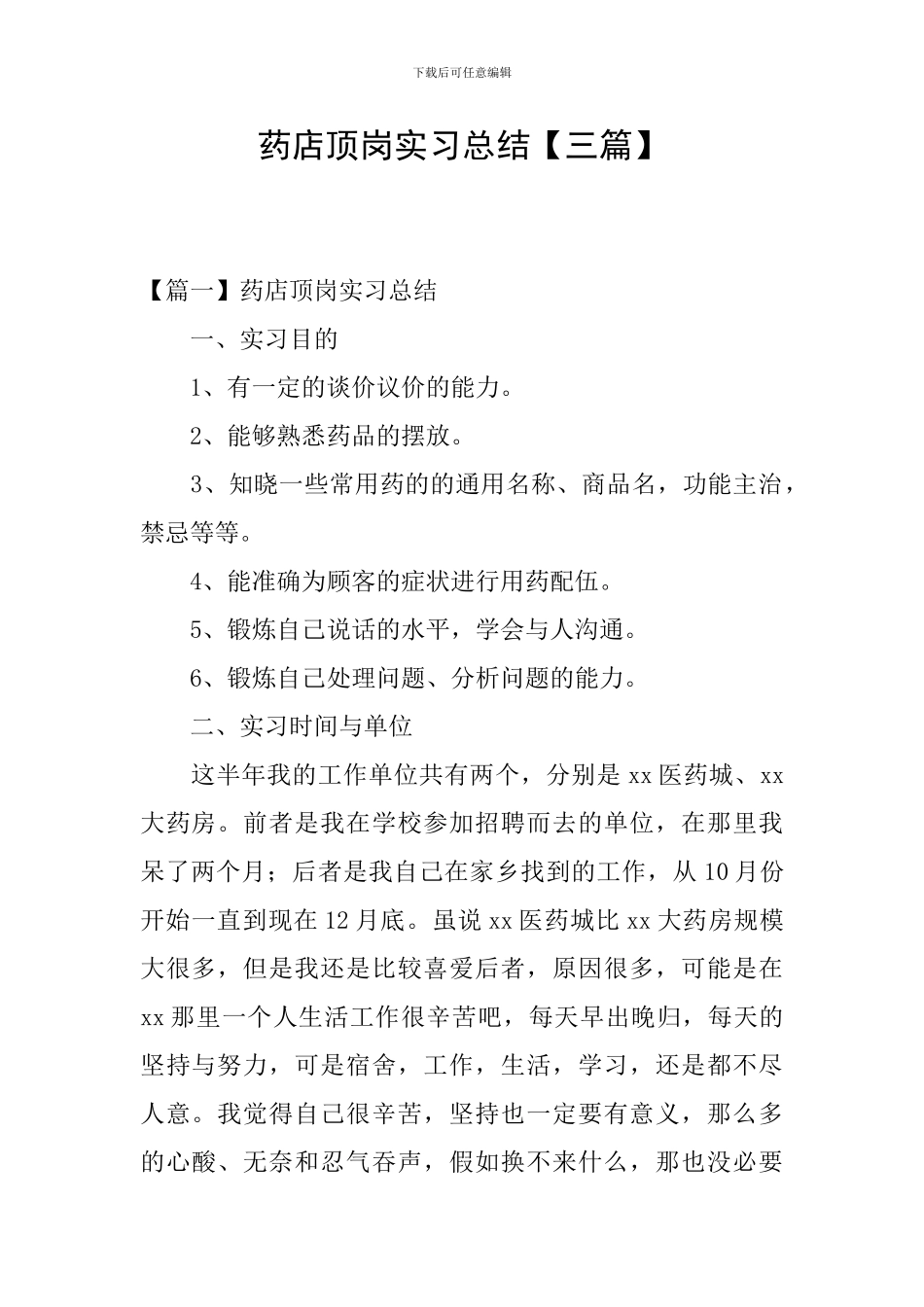 药店顶岗实习总结_第1页
