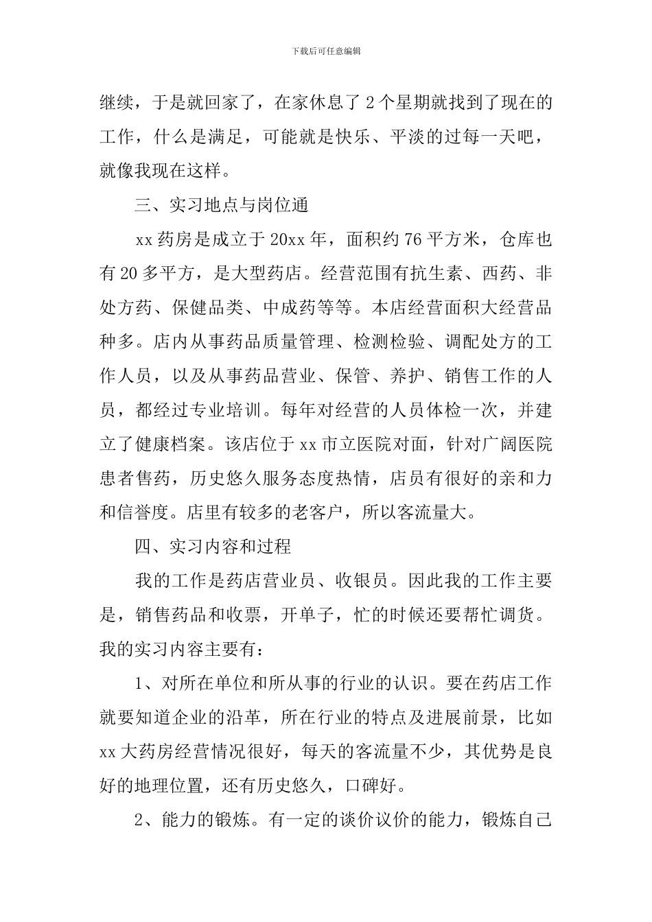 药店顶岗实习总结_第2页