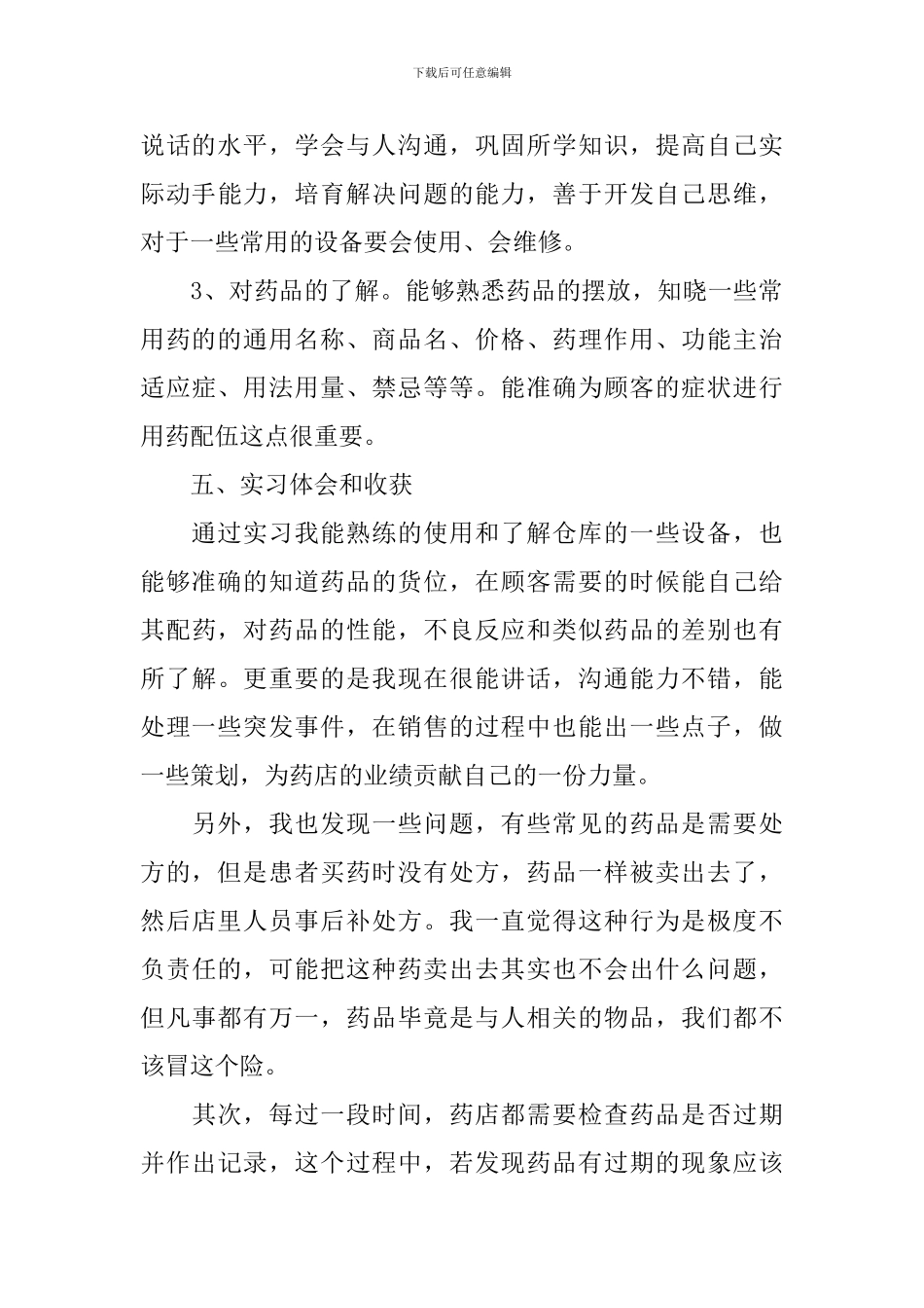 药店顶岗实习总结_第3页