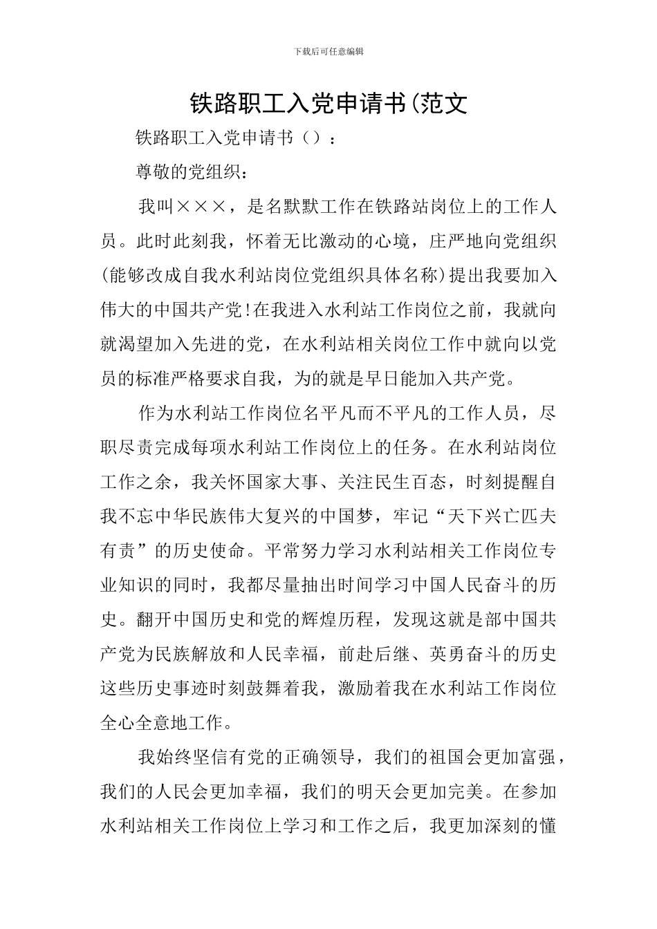 铁路职工入党申请书(范文_第1页