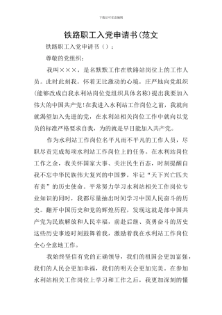 铁路职工入党申请书(范文
