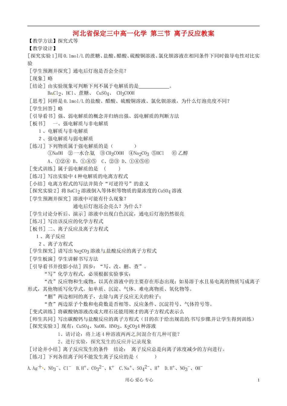 河北省保定三中高一化学 第三节 离子反应教案_第1页