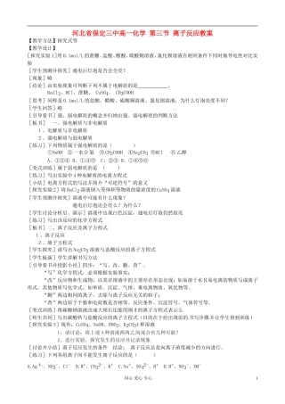 河北省保定三中高一化学 第三节 离子反应教案