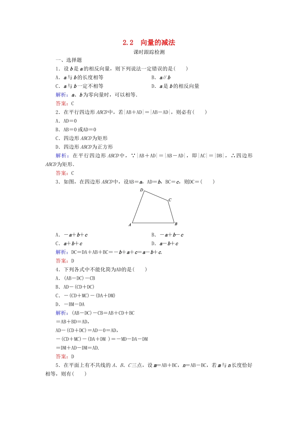 高中数学 第2章 平面向量 2 从位移的合成到向量的加法 2.2 向量的减法练习 北师大版必修4-北师大版高一必修4数学试题_第1页