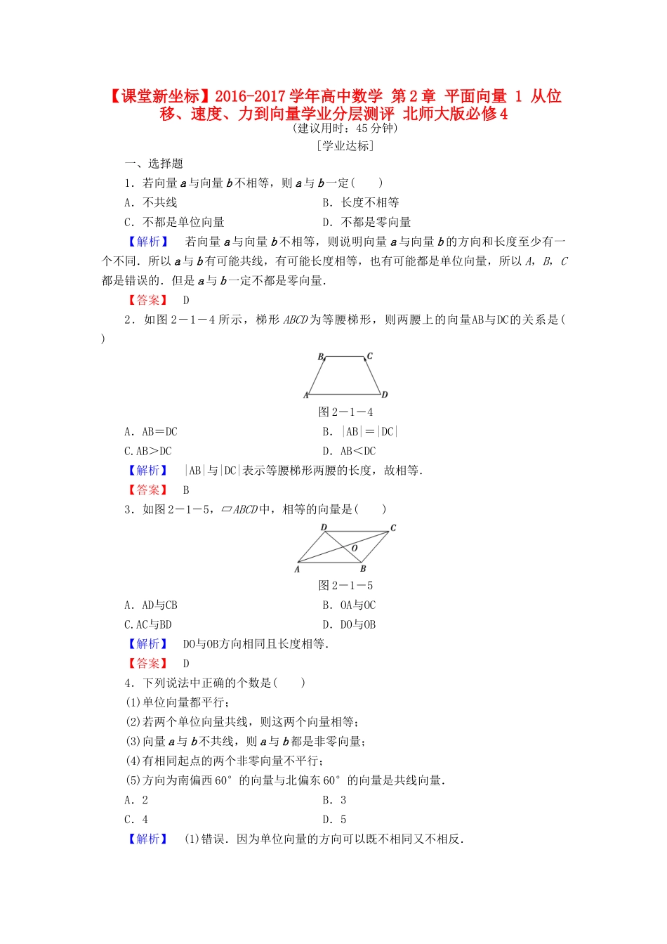 高中数学 第2章 平面向量 1 从位移、速度、力到向量学业分层测评 北师大版必修4-北师大版高一必修4数学试题_第1页