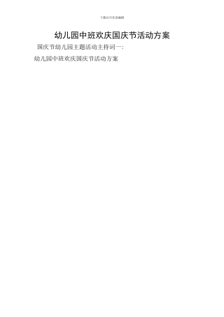 幼儿园中班欢庆国庆节活动方案