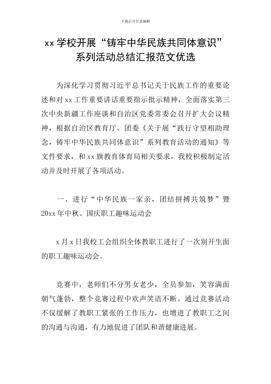 xx学校开展“铸牢中华民族共同体意识”系列活动总结汇报范文优选_第1页