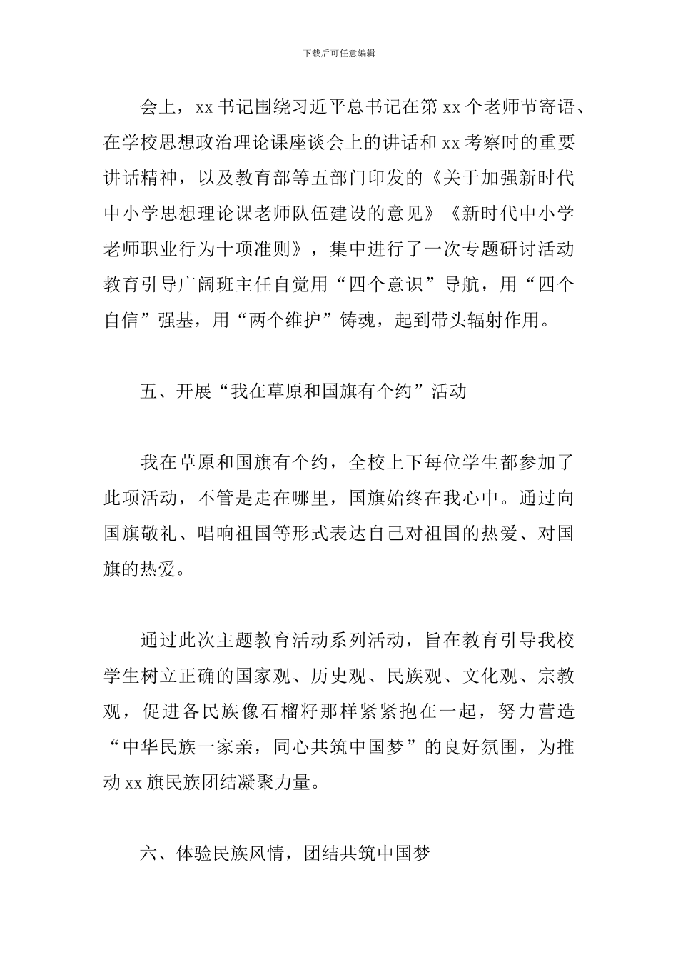 xx学校开展“铸牢中华民族共同体意识”系列活动总结汇报范文优选_第3页