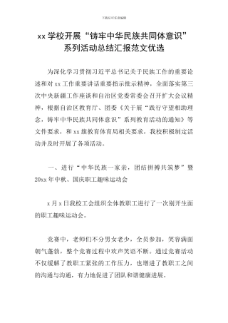 xx学校开展“铸牢中华民族共同体意识”系列活动总结汇报范文优选