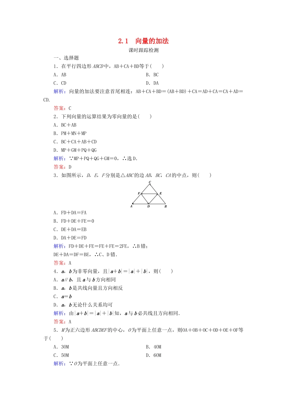 高中数学 第2章 平面向量 2 从位移的合成到向量的加法 2.1 向量的加法练习 北师大版必修4-北师大版高一必修4数学试题_第1页