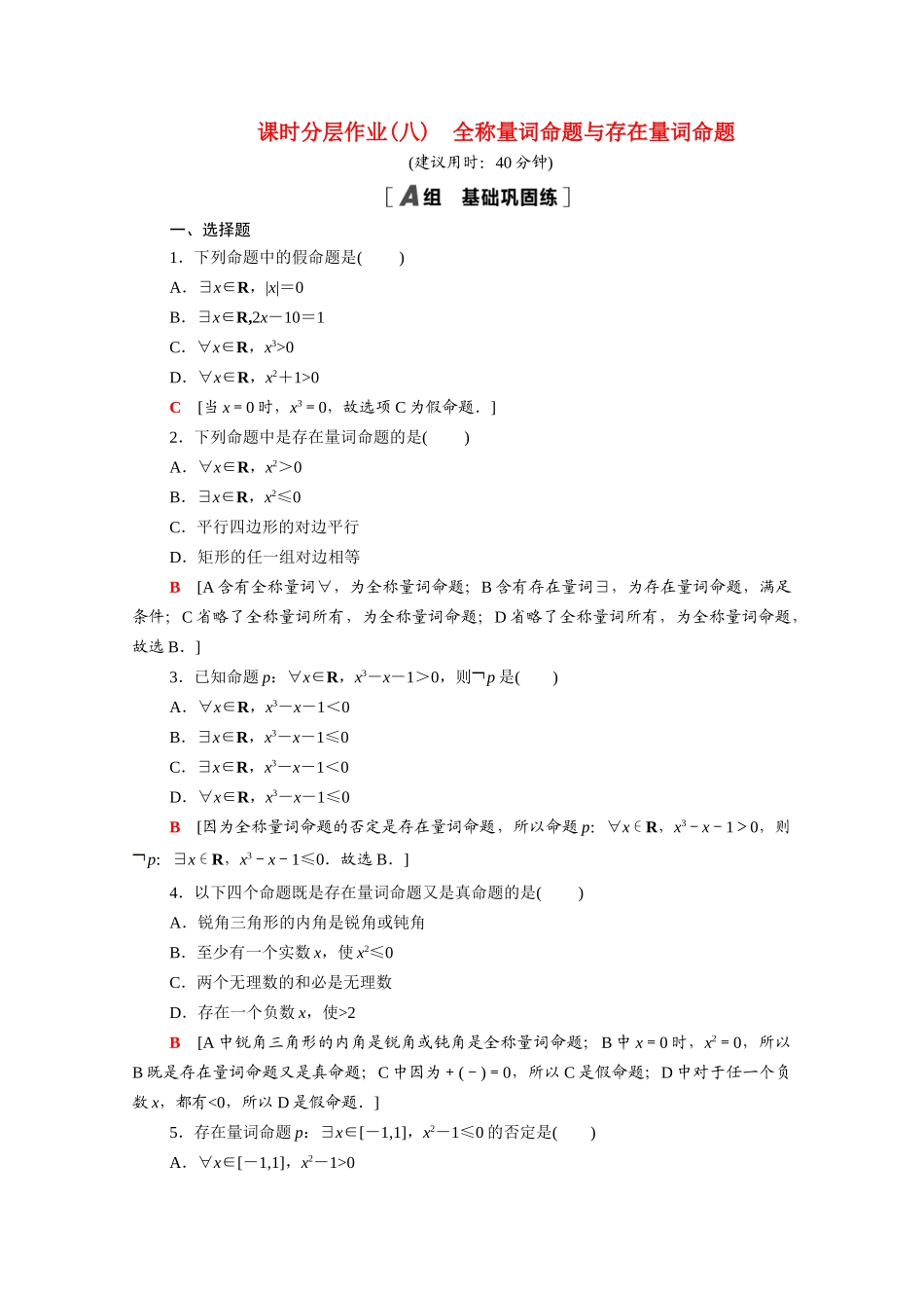 高中数学 第2章 常用逻辑用语 课时分层作业8 全称量词命题与存在量词命题（含解析）苏教版必修第一册-苏教版高一第一册数学试题_第1页