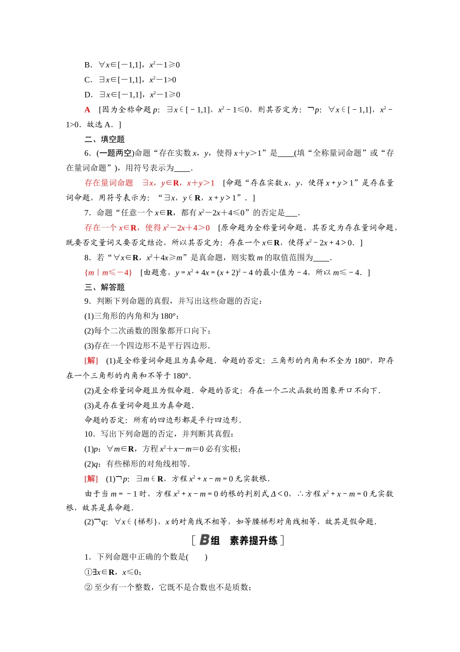 高中数学 第2章 常用逻辑用语 课时分层作业8 全称量词命题与存在量词命题（含解析）苏教版必修第一册-苏教版高一第一册数学试题_第2页