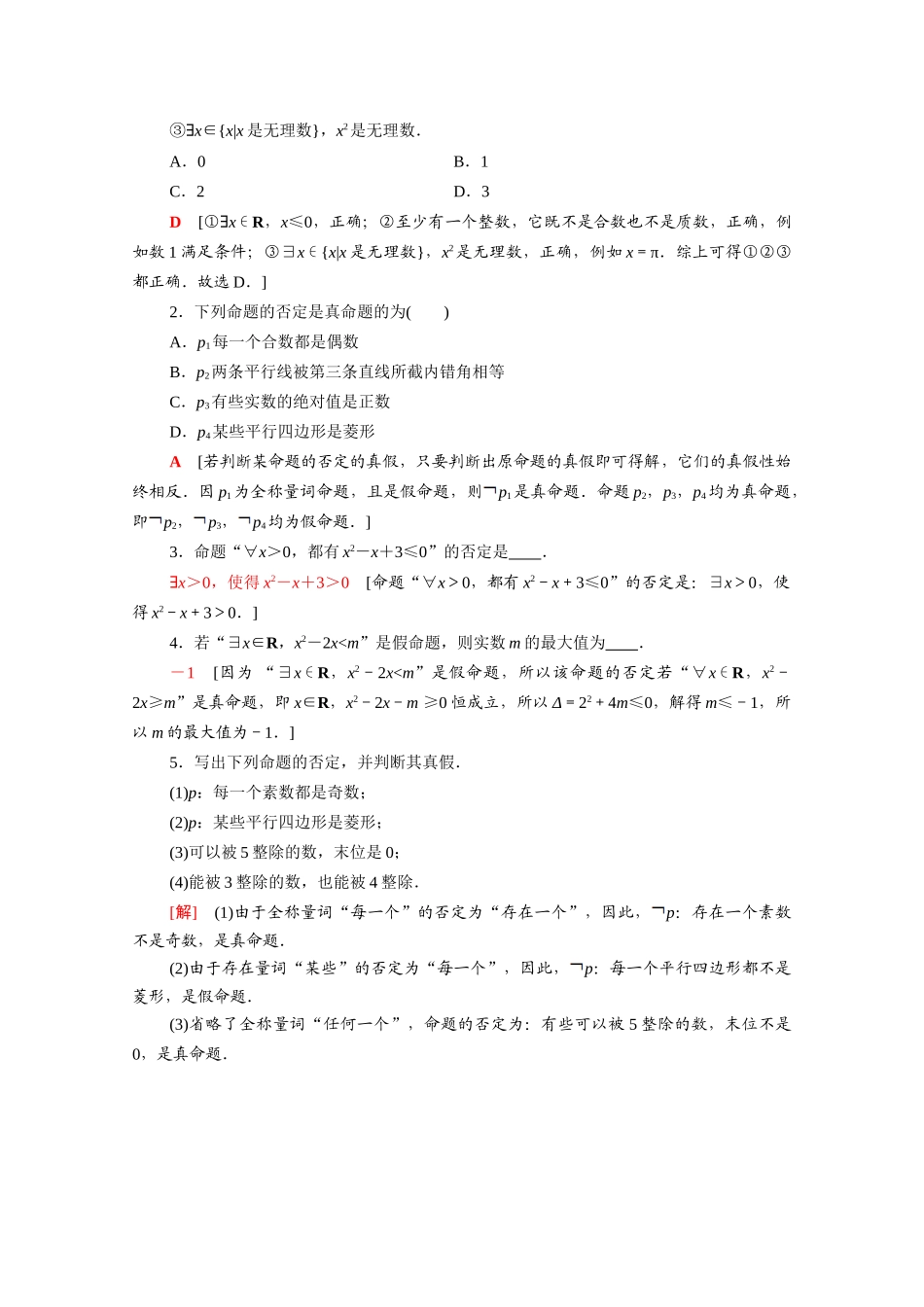 高中数学 第2章 常用逻辑用语 课时分层作业8 全称量词命题与存在量词命题（含解析）苏教版必修第一册-苏教版高一第一册数学试题_第3页