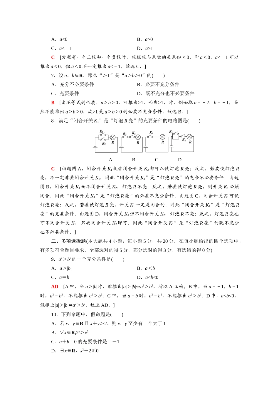 高中数学 第2章 常用逻辑用语章末综合测评（含解析）苏教版必修第一册-苏教版高一第一册数学试题_第2页