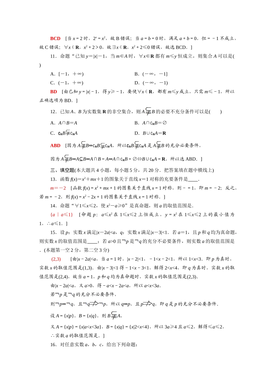 高中数学 第2章 常用逻辑用语章末综合测评（含解析）苏教版必修第一册-苏教版高一第一册数学试题_第3页