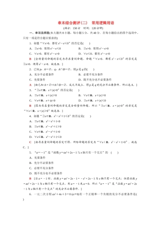 高中数学 第2章 常用逻辑用语章末综合测评（含解析）苏教版必修第一册-苏教版高一第一册数学试题