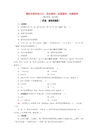 高中数学 第2章 常用逻辑用语 课时分层作业7 充分条件、必要条件、充要条件（含解析）苏教版必修第一册-苏教版高一第一册数学试题