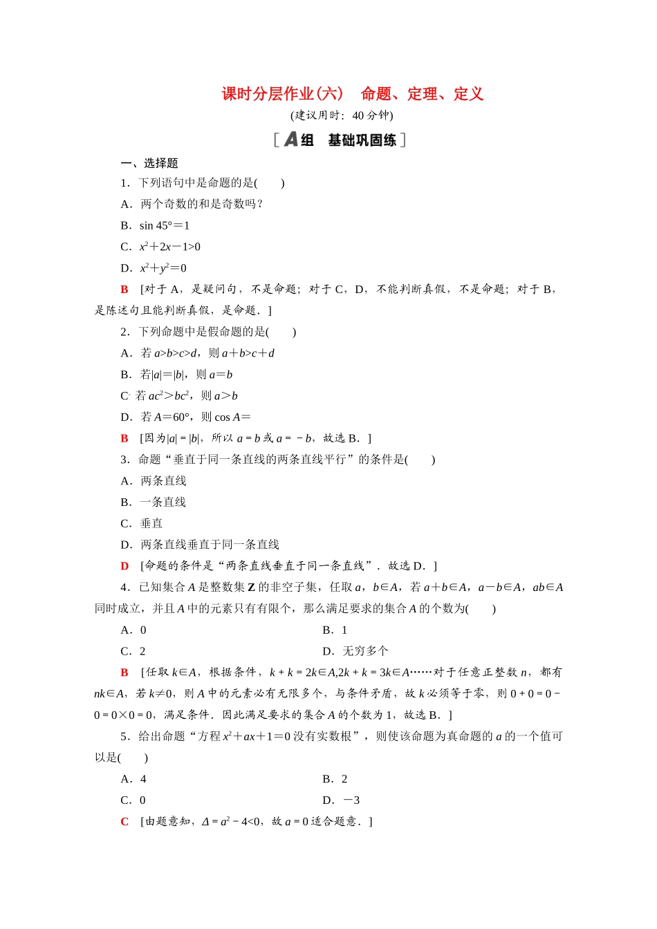 高中数学 第2章 常用逻辑用语 课时分层作业6 命题、定理、定义（含解析）苏教版必修第一册-苏教版高一第一册数学试题_第1页
