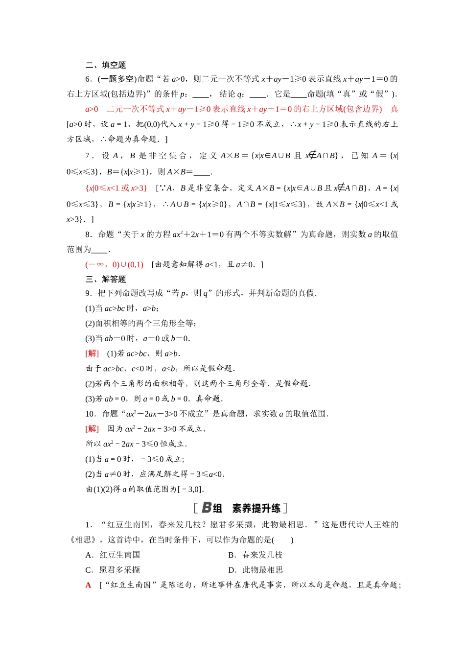 高中数学 第2章 常用逻辑用语 课时分层作业6 命题、定理、定义（含解析）苏教版必修第一册-苏教版高一第一册数学试题_第2页