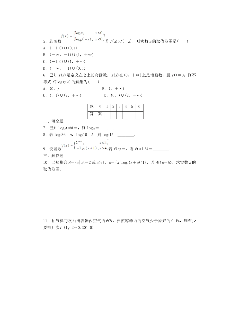 高中数学 第2章 基本初等函数（Ⅰ）2.2 对数函数习题课 新人教A版必修1-新人教A版高一必修1数学试题_第2页